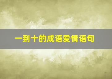 一到十的成语爱情语句