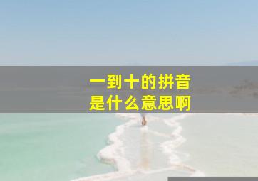 一到十的拼音是什么意思啊