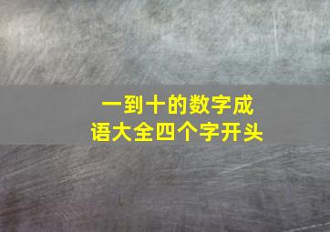 一到十的数字成语大全四个字开头