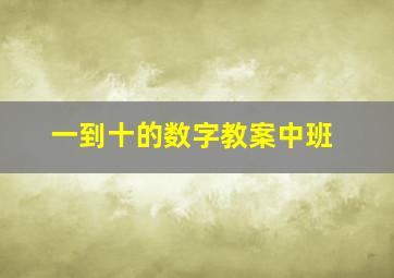 一到十的数字教案中班