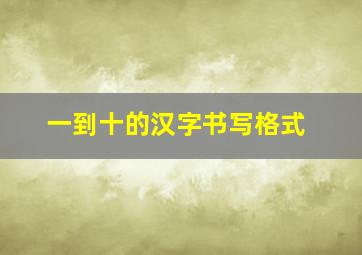 一到十的汉字书写格式