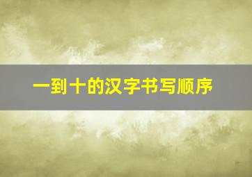 一到十的汉字书写顺序