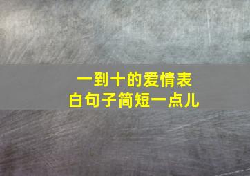 一到十的爱情表白句子简短一点儿