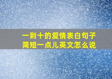 一到十的爱情表白句子简短一点儿英文怎么说