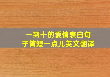 一到十的爱情表白句子简短一点儿英文翻译