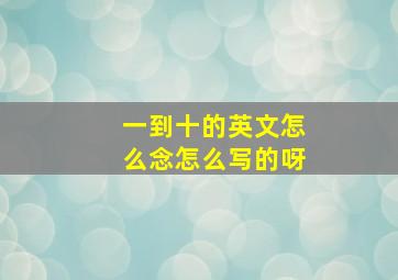 一到十的英文怎么念怎么写的呀