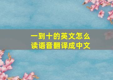 一到十的英文怎么读语音翻译成中文