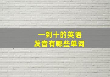 一到十的英语发音有哪些单词