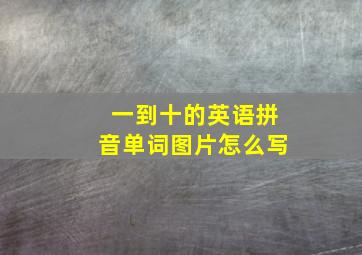 一到十的英语拼音单词图片怎么写