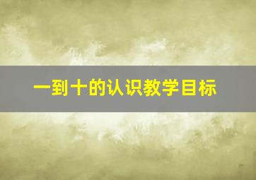 一到十的认识教学目标