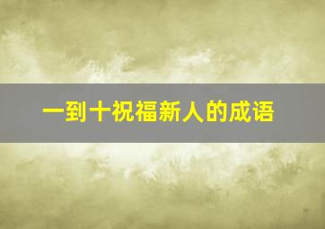 一到十祝福新人的成语