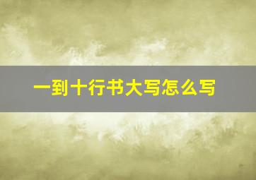 一到十行书大写怎么写