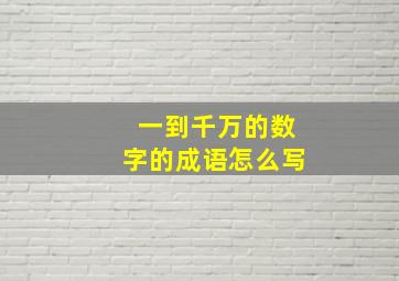 一到千万的数字的成语怎么写