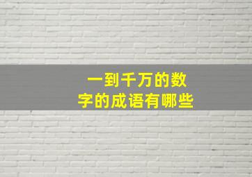 一到千万的数字的成语有哪些