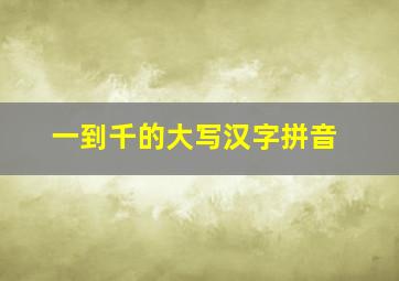 一到千的大写汉字拼音