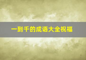 一到千的成语大全祝福