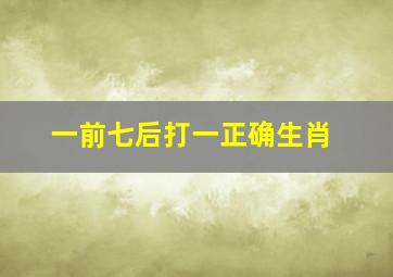 一前七后打一正确生肖