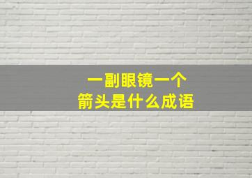 一副眼镜一个箭头是什么成语