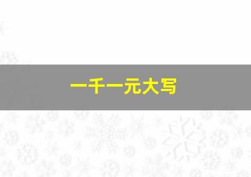 一千一元大写