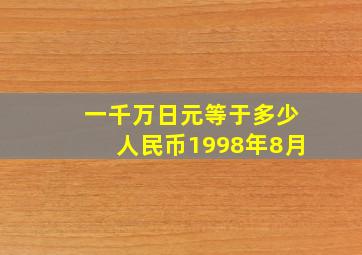 一千万日元等于多少人民币1998年8月