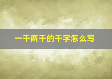 一千两千的千字怎么写