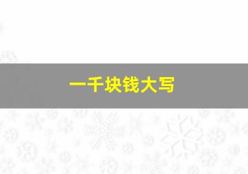 一千块钱大写