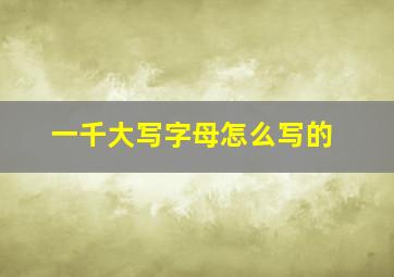 一千大写字母怎么写的