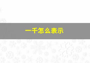 一千怎么表示