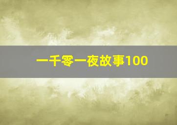 一千零一夜故事100