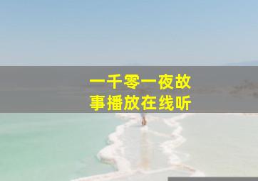 一千零一夜故事播放在线听