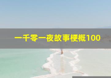 一千零一夜故事梗概100