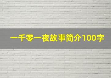 一千零一夜故事简介100字