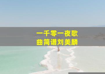 一千零一夜歌曲简谱刘美麟