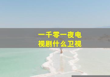 一千零一夜电视剧什么卫视