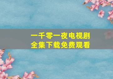 一千零一夜电视剧全集下载免费观看