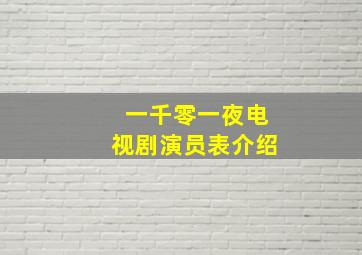 一千零一夜电视剧演员表介绍