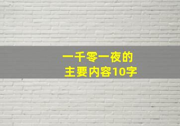 一千零一夜的主要内容10字