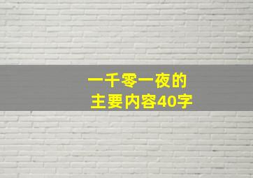 一千零一夜的主要内容40字