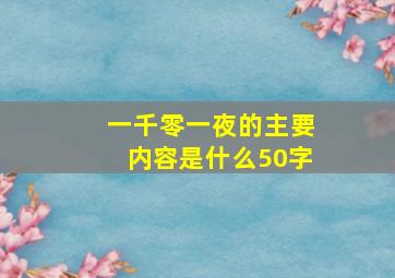 一千零一夜的主要内容是什么50字