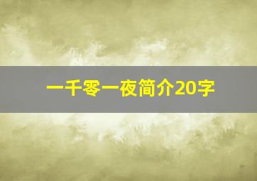 一千零一夜简介20字