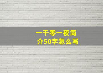 一千零一夜简介50字怎么写