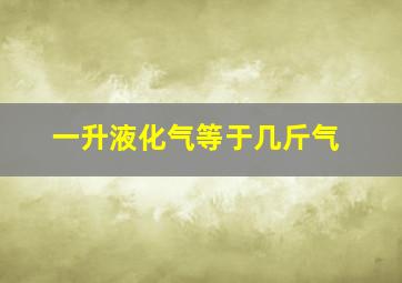 一升液化气等于几斤气