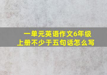 一单元英语作文6年级上册不少于五句话怎么写