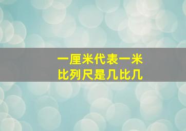 一厘米代表一米比列尺是几比几