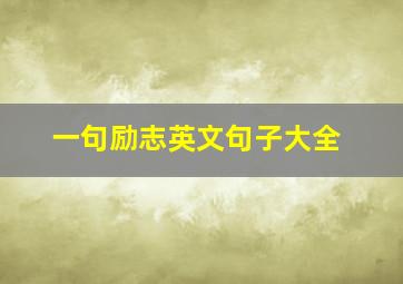 一句励志英文句子大全