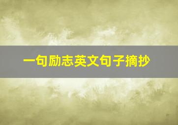 一句励志英文句子摘抄