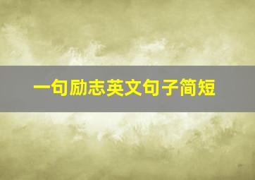 一句励志英文句子简短