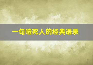 一句噎死人的经典语录