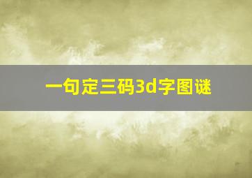 一句定三码3d字图谜