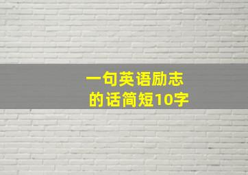 一句英语励志的话简短10字